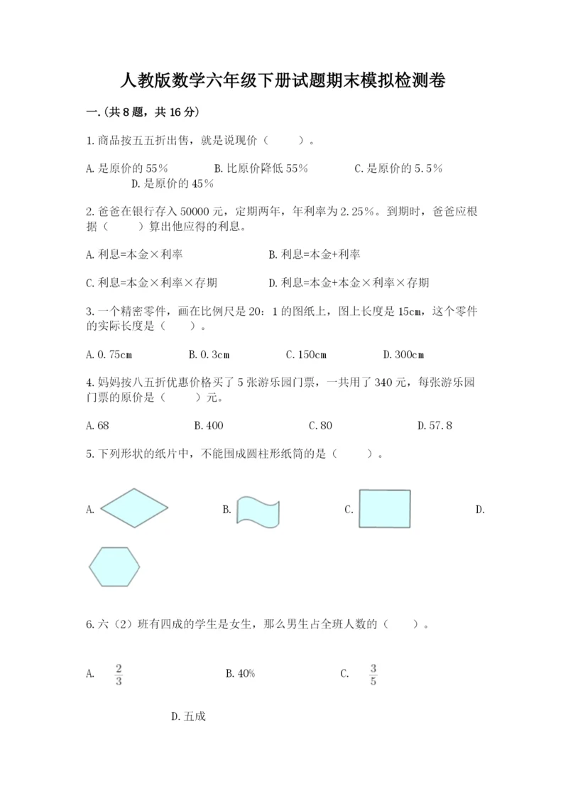 人教版数学六年级下册试题期末模拟检测卷精品【能力提升】.docx