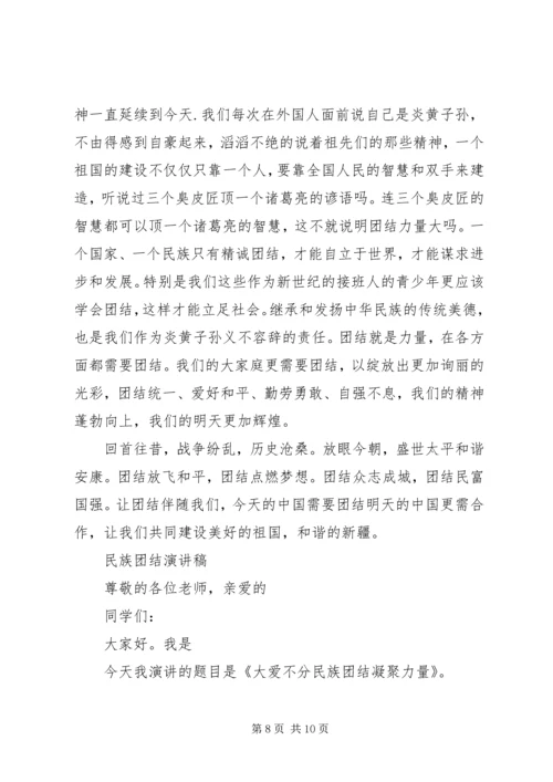 关于民族团结演讲稿优秀范文.docx