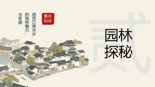 苏州旅游攻略介绍PPT模板