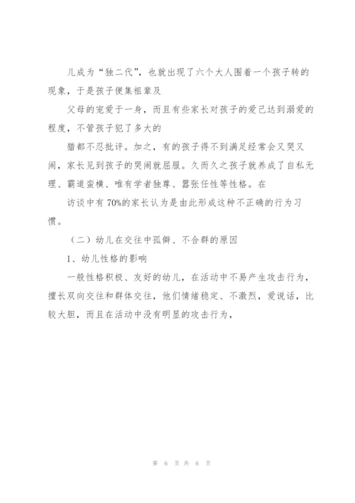 幼儿同伴交往存在问题及对策.docx
