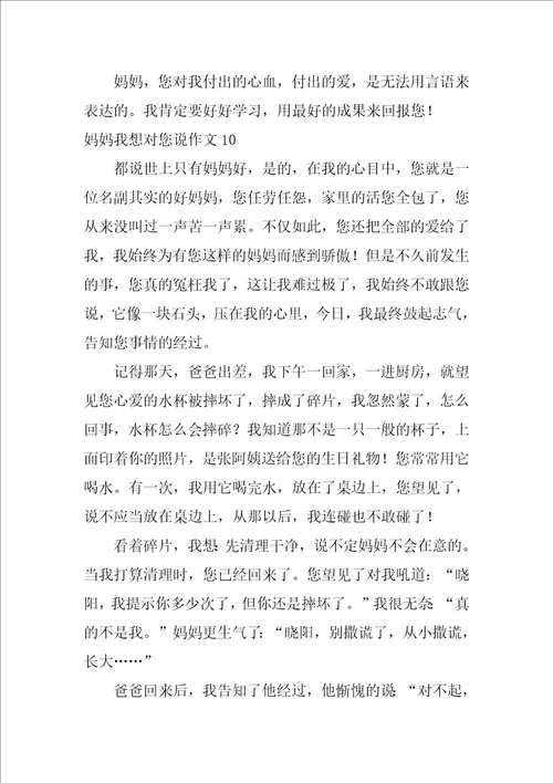 2022妈妈我想对您说作文15篇