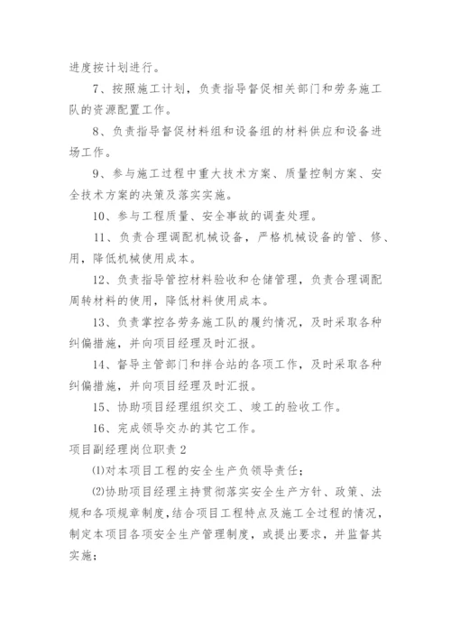 项目副经理岗位职责.docx