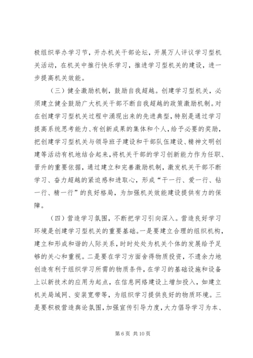 以创建学习型机关为载体加强机关效能建设.docx