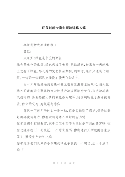 环保创新大赛主题演讲稿5篇.docx