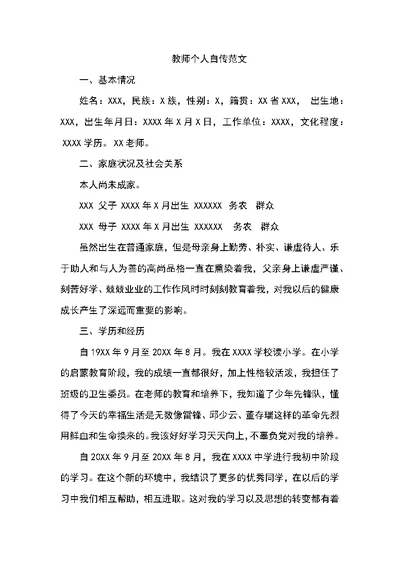 教师个人自传范文(共7页)