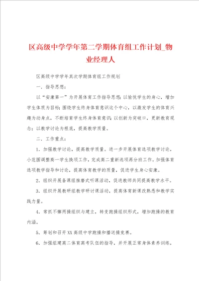 区高级中学学年第二学期体育组工作计划