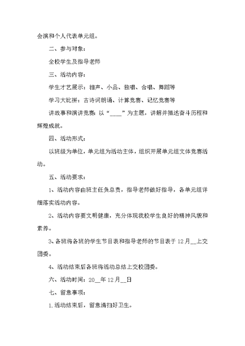 2022元旦联欢晚会活动方案5篇
