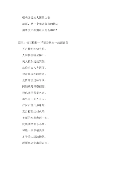 2022就像石榴籽一样紧紧抱在一起朗诵稿精选五篇.docx