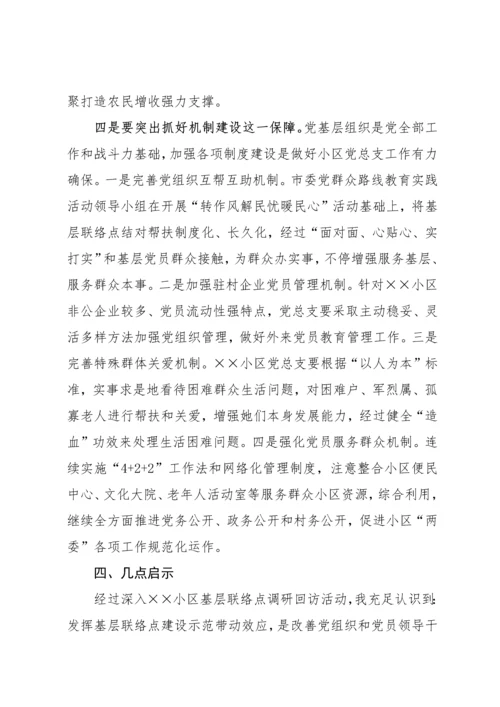 基层联系点调研研究报告.docx