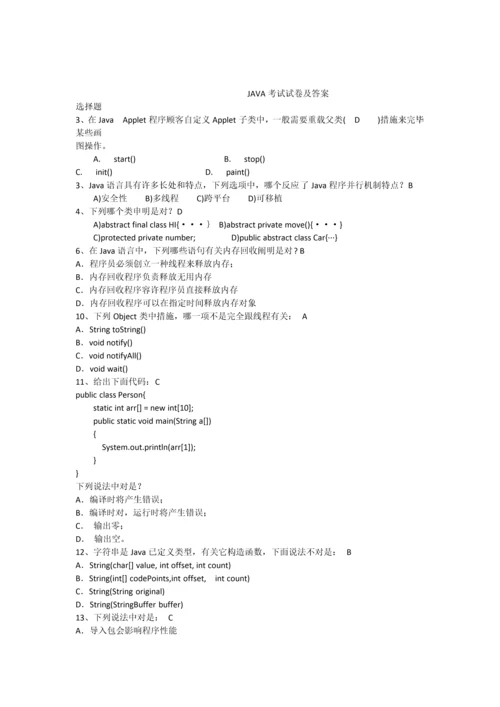 java考试试卷及答案.docx