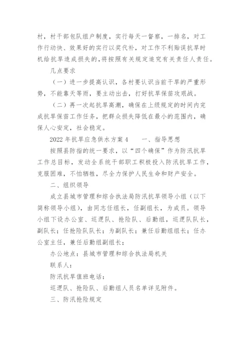 2022年抗旱应急供水方案.docx