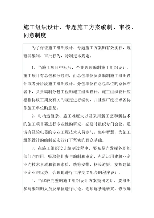 施工组织设计专项施工方案编制审核批准制度.docx