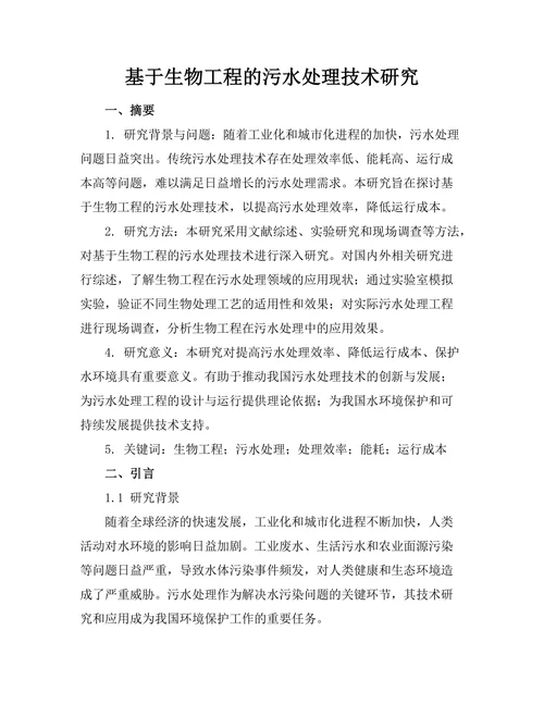 基于生物工程的污水处理技术研究