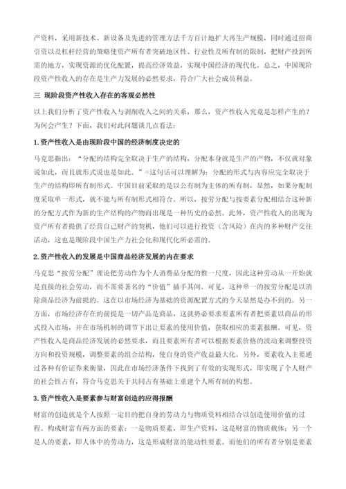 谈谈对现阶段中国资产性收入的看法.docx