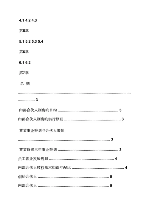 合伙人全新规章新版制度范本.docx