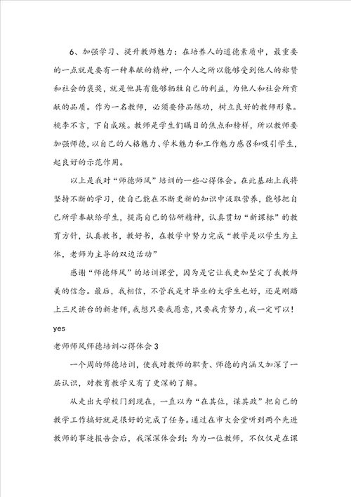 老师师风师德培训心得体会