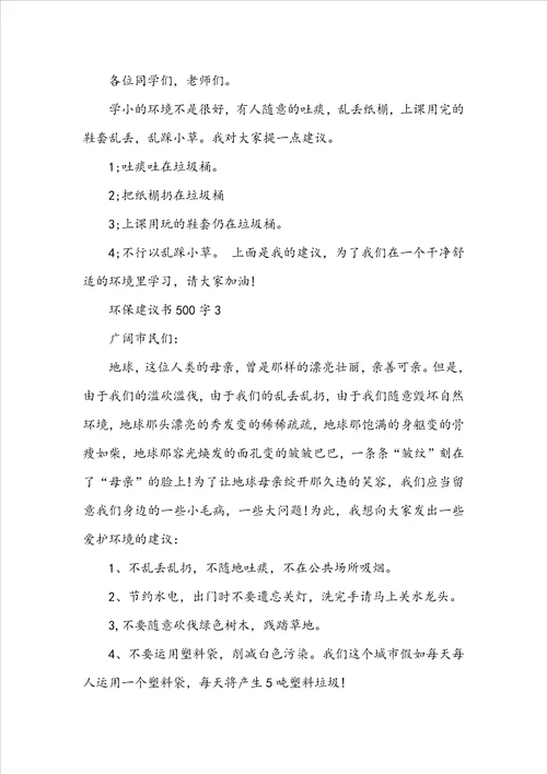 关于环保建议书500字