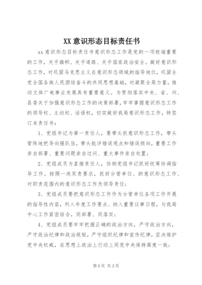 XX意识形态目标责任书.docx