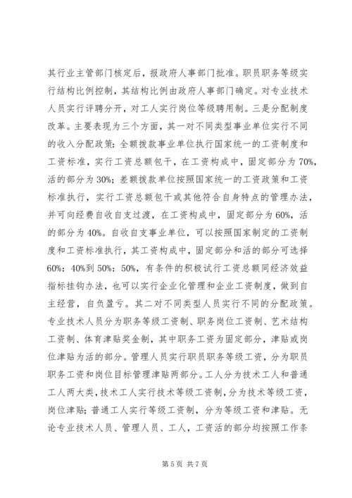 事业单位人事制度改革的考察报告.docx