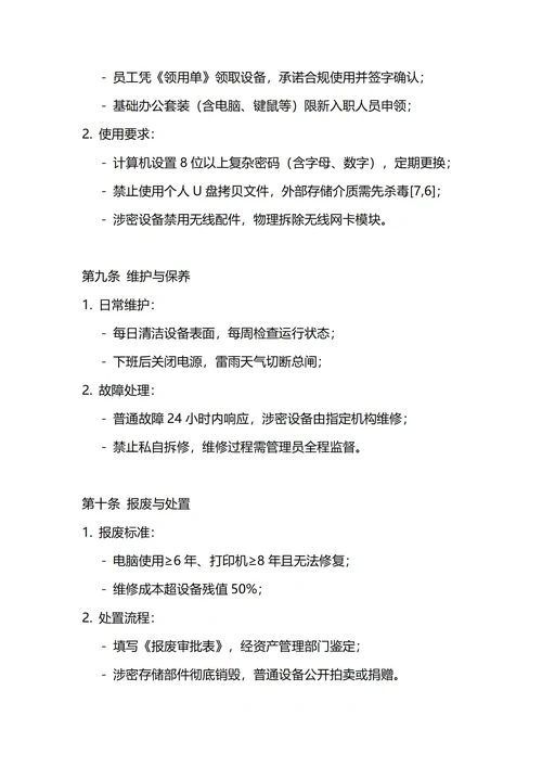通用办公设备管理制度