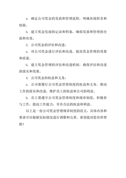 公司奖金管理规章制度