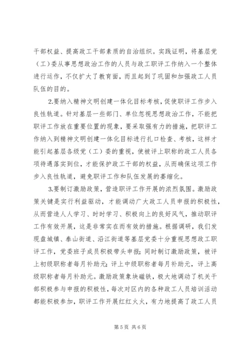 做好新形势下政工职评工作的思考.docx