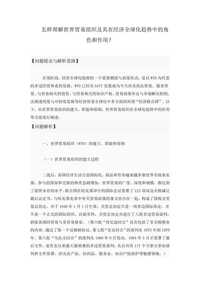 怎样理解世界贸易组织及其在经济全球化趋势中的角色和作用