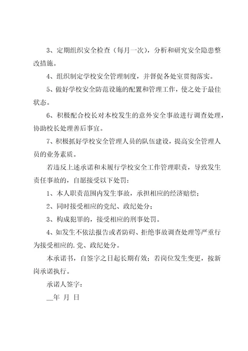 关于学校安全承诺书范文汇编（16篇）