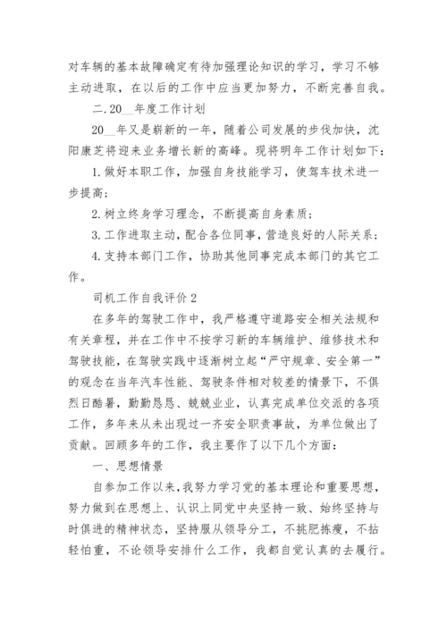 司机工作自我评价五篇.docx