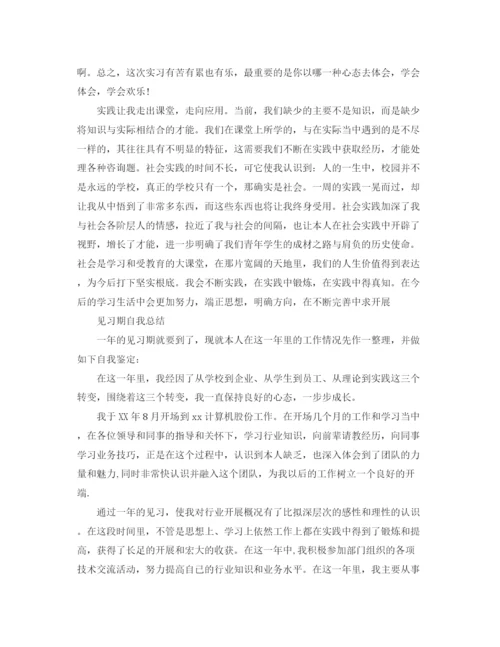 精编之实习自我参考总结精选范文（通用）.docx