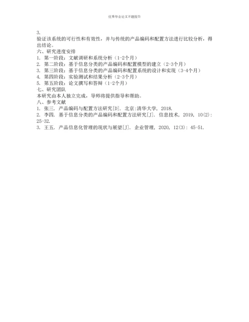 基于信息分类的产品编码与配置方法研究的开题报告.docx