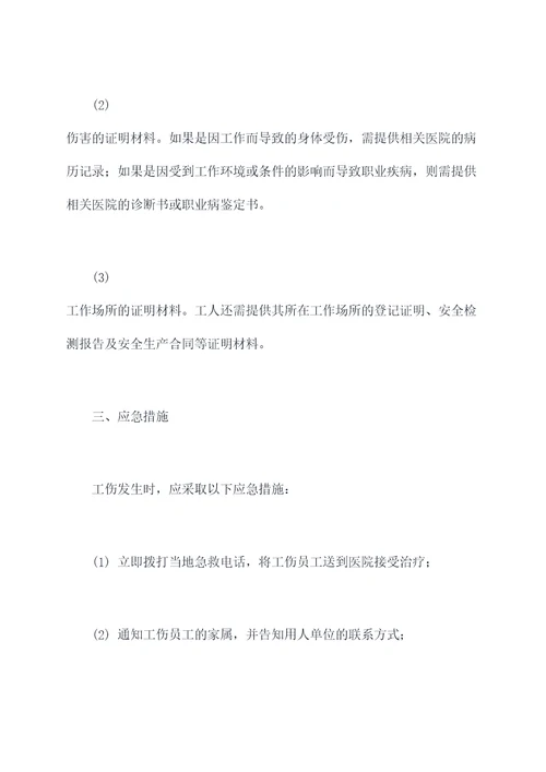 工伤法律知识点