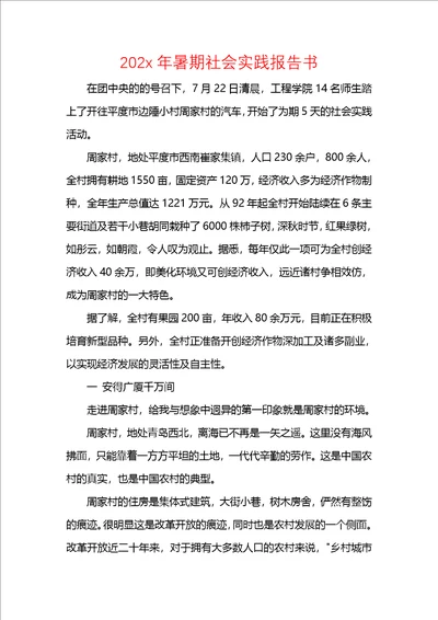 202x年暑期社会实践报告书