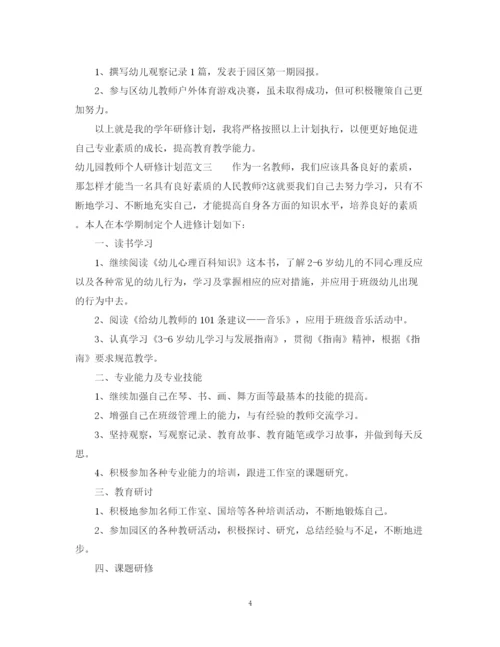 精编之幼儿园教师个人研修计划范文2.docx