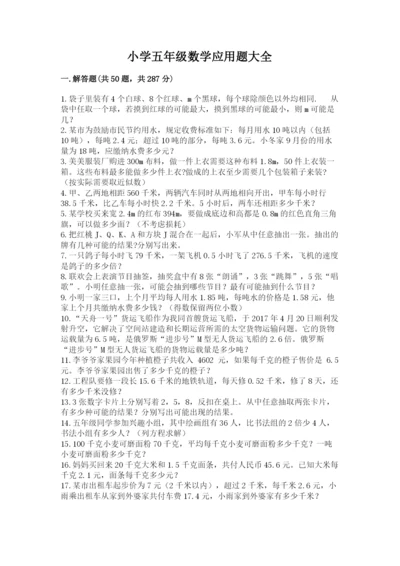 小学五年级数学应用题大全带答案解析.docx