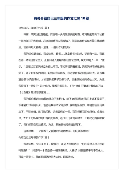 有关介绍自己三年级的作文汇总10篇