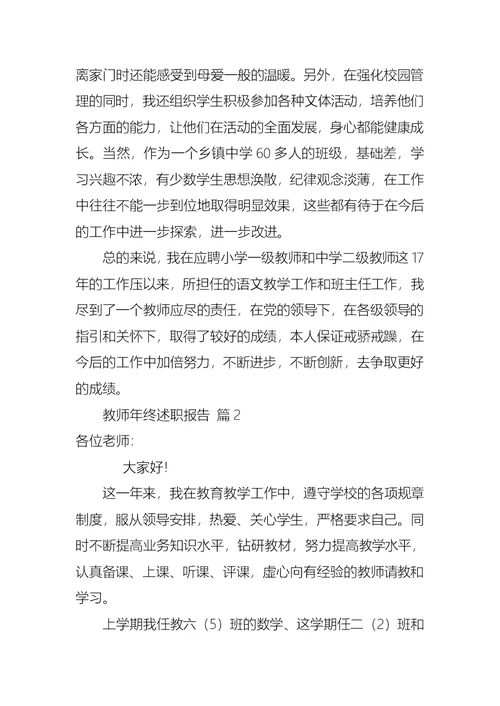 2022年教师年终述职报告范文6篇