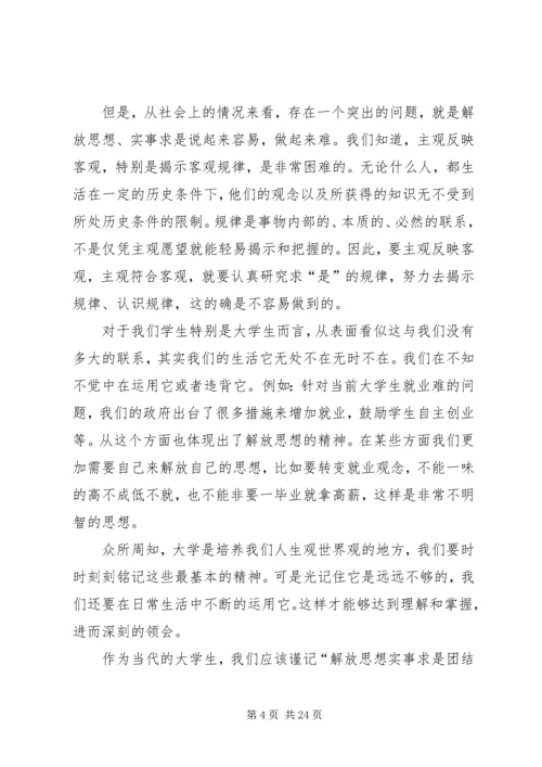 解放思想,团结一致向前看读后感.docx