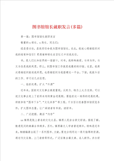 图书馆馆长就职发言多篇