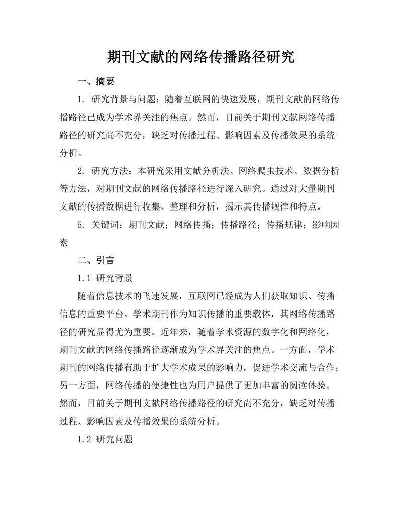 期刊文献的网络传播路径研究