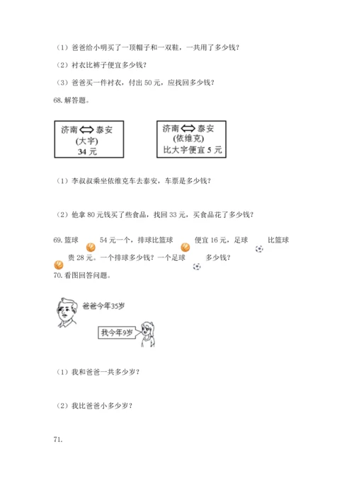 二年级上册数学应用题100道及答案解析.docx