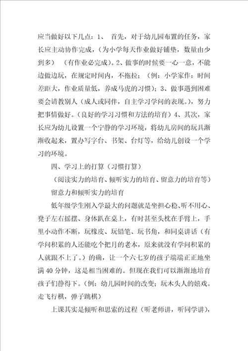 幼小衔接家长讲座园长发言稿