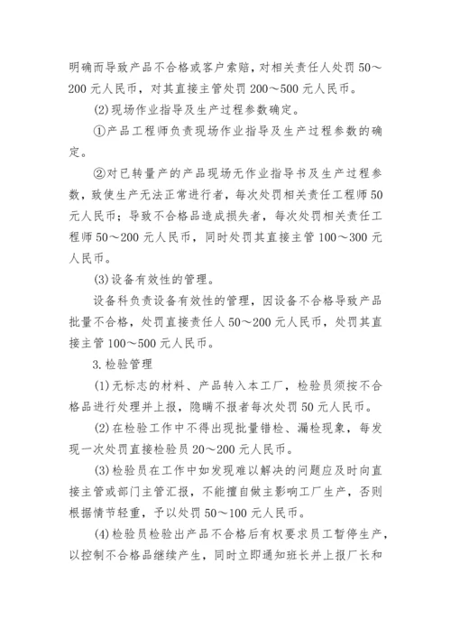 关于生产质量奖惩管理制度（最新7篇）.docx