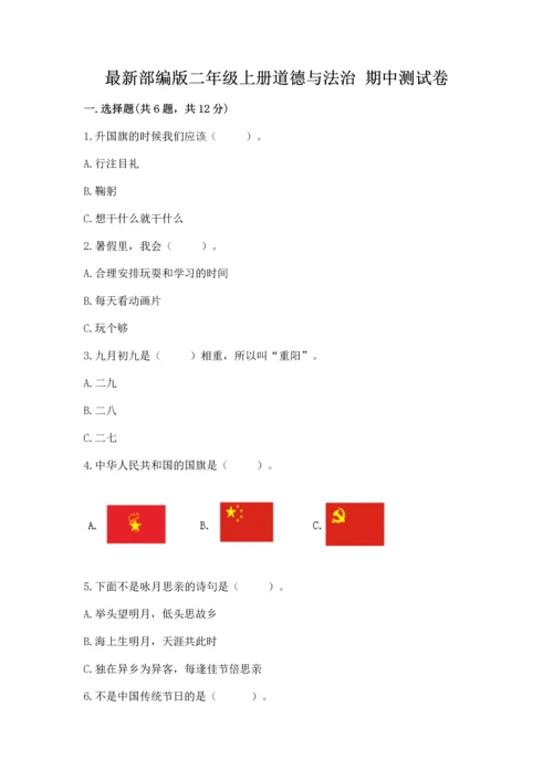 最新部编版二年级上册道德与法治 期中测试卷含答案【基础题】.docx