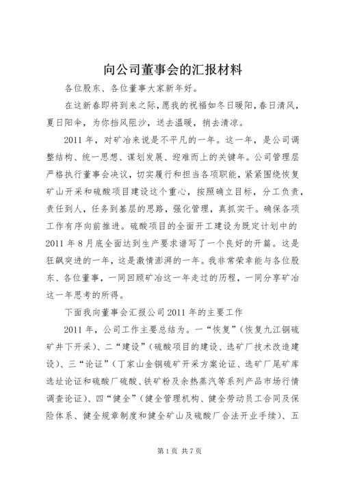 向公司董事会的汇报材料 (2).docx