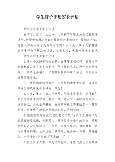 学生评价手册家长评语.docx