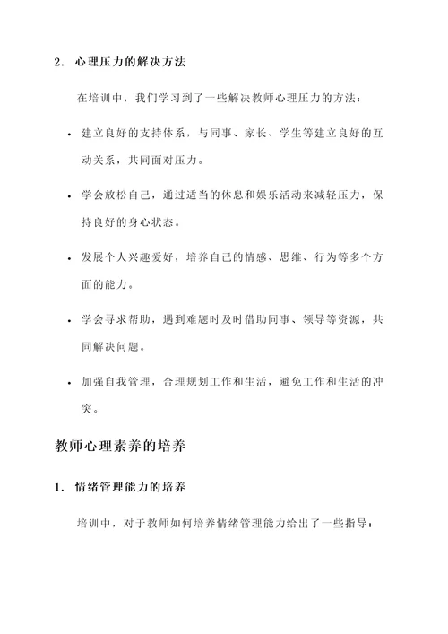 提升教师心理素养培训心得