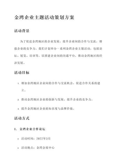 金湾企业主题活动策划方案