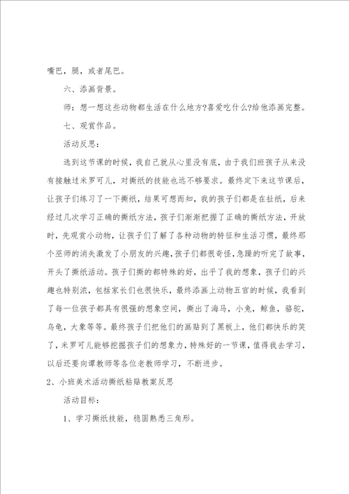 小班美术撕纸粘贴教案反思