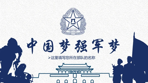 中国梦强军梦八一军队部队国防军事现代战争PPT
